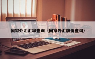 国家外汇汇率查询（国家外汇牌价查询）