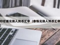 印尼盾兑换人民币汇率（泰铢兑换人民币汇率）