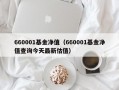 660001基金净值（660001基金净值查询今天最新估值）