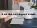 黄金网（黄金网站软件app下载入口免费）