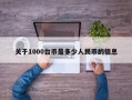 关于1000台币是多少人民币的信息