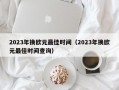 2023年换欧元最佳时间（2023年换欧元最佳时间查询）