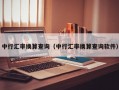 中行汇率换算查询（中行汇率换算查询软件）