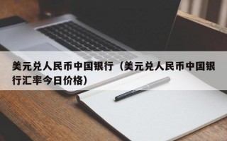 美元兑人民币中国银行（美元兑人民币中国银行汇率今日价格）