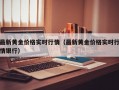 最新黄金价格实时行情（最新黄金价格实时行情银行）