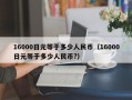 16000日元等于多少人民币（16000日元等于多少人民币?）