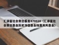 汇添富社会责任基金470028（汇添富社会责任基金历史净值基金档案天天基金）