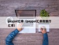 paypal汇率（paypal汇率和银行汇率）