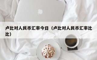 卢比对人民币汇率今日（卢比对人民币汇率比比）