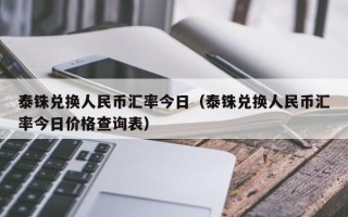 泰铢兑换人民币汇率今日（泰铢兑换人民币汇率今日价格查询表）