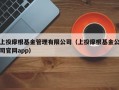 上投摩根基金管理有限公司（上投摩根基金公司官网app）