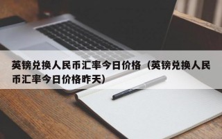 英镑兑换人民币汇率今日价格（英镑兑换人民币汇率今日价格昨天）