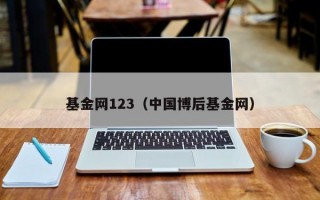 基金网123（中国博后基金网）