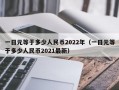 一日元等于多少人民币2022年（一日元等于多少人民币2021最新）