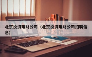 北京投资理财公司（北京投资理财公司招聘信息）