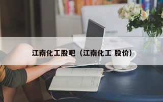 江南化工股吧（江南化工 股价）