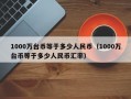 1000万台币等于多少人民币（1000万台币等于多少人民币汇率）