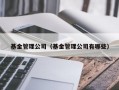 基金管理公司（基金管理公司有哪些）