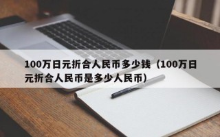 100万日元折合人民币多少钱（100万日元折合人民币是多少人民币）