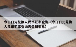 今日日元兑换人民币汇率查询（今日日元兑换人民币汇率查询表最新消息）