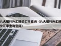 八大银行外汇牌价汇率查询（八大银行外汇牌价汇率查询官网）