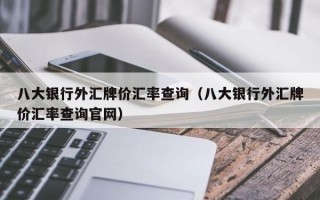 八大银行外汇牌价汇率查询（八大银行外汇牌价汇率查询官网）