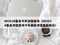 003834基金今天净值查询（003834基金净值查询今天最新净值最新股价）