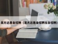 易方达基金招聘（易方达基金招聘社会招聘）