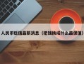 人民币贬值最新消息（把钱换成什么最保值）