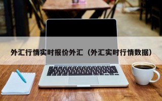 外汇行情实时报价外汇（外汇实时行情数据）