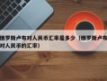 俄罗斯卢布对人民币汇率是多少（俄罗斯卢布对人民币的汇率）