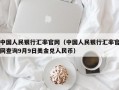 中国人民银行汇率官网（中国人民银行汇率官网查询9月9日美金兑人民币）