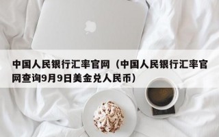 中国人民银行汇率官网（中国人民银行汇率官网查询9月9日美金兑人民币）