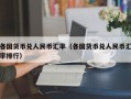 各国货币兑人民币汇率（各国货币兑人民币汇率排行）