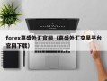 forex嘉盛外汇官网（嘉盛外汇交易平台官网下载）