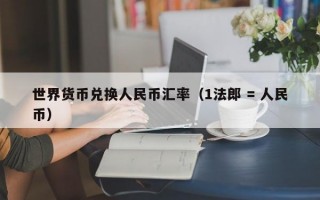 世界货币兑换人民币汇率（1法郎 = 人民币）