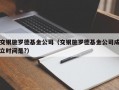 交银施罗德基金公司（交银施罗德基金公司成立时间是?）