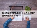 100人民币在巴基斯坦（100人民币在巴基斯坦能买些什么）