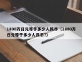 1800万日元等于多少人民币（1800万日元等于多少人民币?）