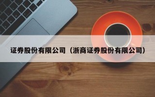 证券股份有限公司（浙商证券股份有限公司）