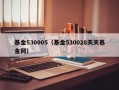 基金530005（基金530028天天基金网）