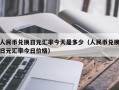 人民币兑换日元汇率今天是多少（人民币兑换日元汇率今日价格）