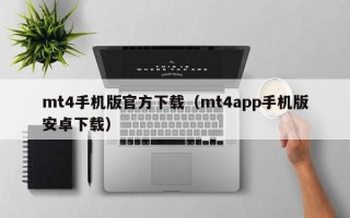 mt4手机版官方下载（mt4app手机版安卓下载）