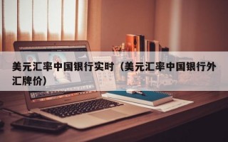 美元汇率中国银行实时（美元汇率中国银行外汇牌价）