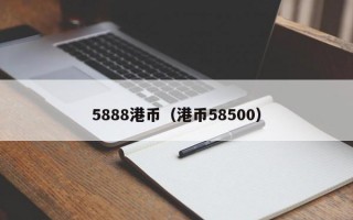 5888港币（港币58500）