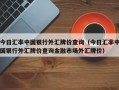 今日汇率中国银行外汇牌价查询（今日汇率中国银行外汇牌价查询金融市场外汇牌价）