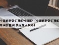 中国银行外汇牌价中间价（中国银行外汇牌价中间价查询 美元兑人民币）