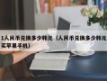 1人民币兑换多少韩元（人民币兑换多少韩元买苹果手机）