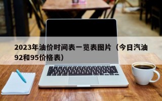 2023年油价时间表一览表图片（今日汽油92和95价格表）