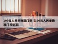 100元人民币换澳门币（100元人民币换澳门币划算）